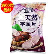 台湾进口卡迪那全天然芋头片50g芋薯片洋芋片全素休闲零食香脆片
