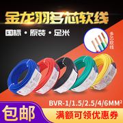 金龙羽国标家用铜芯电线1.5平方2.5平方4平方6平方家装多股软线