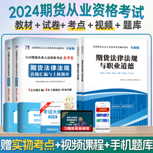 2024年期货从业资格考试教材历年真题试卷题库期货，基础知识书期权期货及衍生品，基础期货基础知识期货法律法规视频考点模拟网课视频