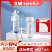 3M净水器家用厨房直饮自来水净水机CDW 7101V水龙头过滤器饮水机