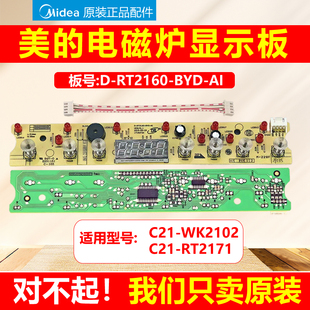 适用美的电磁炉显示板C21-WK2102T/RT2171/D-RT2160-BYD-AI触摸板