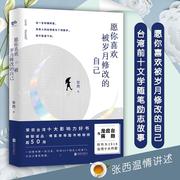 正版书籍 愿你喜欢被岁月修改的自己 与龙应台、蒋勋同列为2018台湾十大作家 荣获台湾十大影响力好书 蝉联诚品等畅销榜超过50周