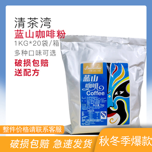 清茶湾蓝山咖啡 美式蓝山咖啡粉 大闽三合一速溶咖啡袋装1kg 商用