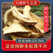 松茸干货100g特级西藏林芝野生特产菌菇新鲜天然蘑菇正宗松茸干片