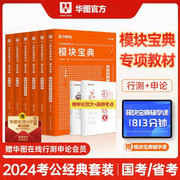 华图模块宝典国考省考联考2024国家公务员，考试专项教材全套6本华图行测模块宝典4本+申论2本模块宝典