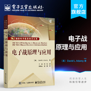 电子战原理与应用 电子战基础 电子战进阶教程  雷达特性 红外与光电 通信信号电子战 电子战专业技术人员参考