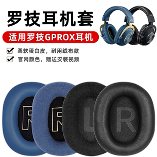 适用罗技gprox耳机套头戴式耳罩，7.1声道prox有线耳机海绵套皮套