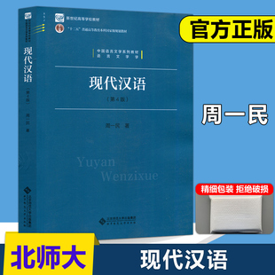 北师大 现代汉语 第4版第四版 周一民 中国语言文学系列教材 语言文字学 十二五普通高等教育 北京师范大学出版集团