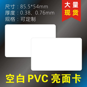 塑料名片空白PVC卡片涂鸦证卡机专用双面覆膜喷墨卡会员卡生字卡片认字卡片拼音卡片单词卡片识字卡片pvc印刷