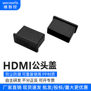 维智控HDMI接口公头保护帽电视高清数据线保护塞防尘塞帽盖