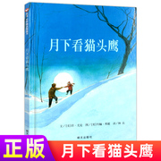 信谊童书 月下看猫头鹰 精装硬壳绘本 3-7岁幼儿宝宝亲子共读儿童启蒙早教版 幼儿园课外阅读图画文学读物睡前故事书 明天出版社