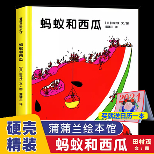 蚂蚁和西瓜精装蒲蒲兰绘本日本低幼儿图画书家庭启蒙早教亲子儿童情商启蒙童话书籍0-2-3-4-5-6岁幼儿园小班宝宝睡前故事非注音版