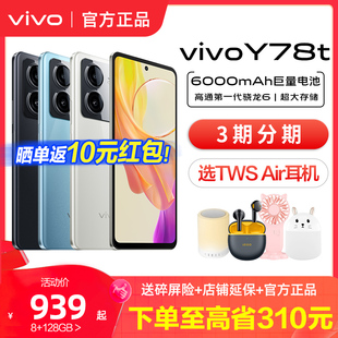 vivo Y78t 5G手机骁龙处理器6千毫安大电池千元性价比高vivo