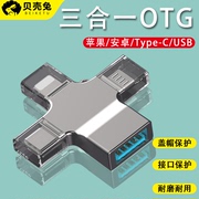 三合一otg转接头外接手机u盘多功能转换器，数据线tpc连接ipad优盘，usb3.0接口适用于苹果安卓typec华为iphone14