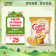 雀巢 Nestle 咖啡奶茶伴侣原味10ml*50粒 奶油球 奶精球 浓郁丝滑