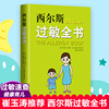 正版西尔斯过敏全书西尔斯亲密育儿百科崔玉涛 美国畅销孩子大人鼻炎湿疹哮喘荨麻疹牛奶小麦过敏原自查崔玉涛育儿百科书籍