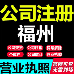 福州厦门泉州晋江漳州公司，注册个体工商户注销变更营业执照代办理