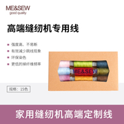ME&SEW15色家用缝纫机用的线402涤纶缝纫线电动缝纫机高强度