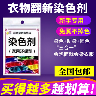 染衣服染料棉麻牛仔免煮环保，染色剂旧衣翻新新手专用彩斓染料