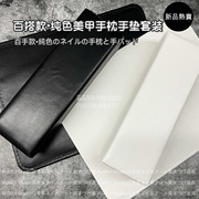日式简约风防水黑白纯色美甲手枕套装PU皮质长方形可水洗手垫桌垫
