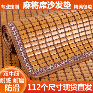 夏季天麻将凉席组合沙发垫，坐垫巾罩套防滑底欧式竹子凉垫订制