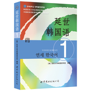 当当网  延世韩国语1册教材 学生用书韩语零基础自学韩国延世大学经典韩语教程 学韩语的书 topik 初级韩语自学入门教材