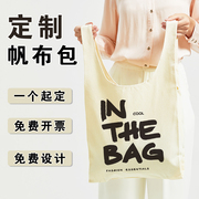 帆布包diy帆布袋女定制logo环保手提购物袋包包，订制来图定制