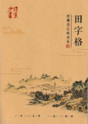 少将书画专用硬笔书法本田字格练字本蓝格16k田字本10本