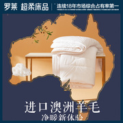 罗莱家纺床上用品被子被芯单双人1.8m床澳洲羊毛抗菌被