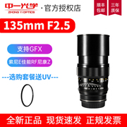 中一光学135mm f2.5 全画幅适用于佳能尼康索尼GFX远摄定焦镜头