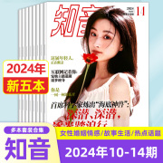 新期五本知音杂志2024年第10-14期 女性情感期刊女性情感故事生活期刊