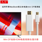 久宇 minidp转hdmi高清线苹果MacBook Air/Pro笔记本电脑转接头HDMI电视显示器投影仪雷电2迷你DP视频连接线