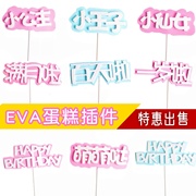 eva蛋糕装饰粉黄蓝色小公主仙女王子宝贝，满月一岁啦百天烘焙插件