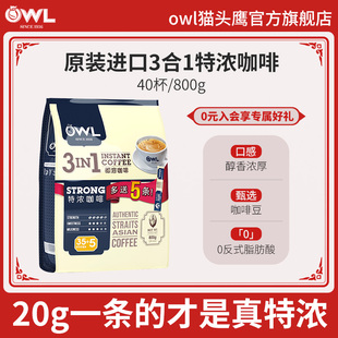 owl猫头鹰咖啡，马来西亚进口特浓三合一速溶咖啡粉40条