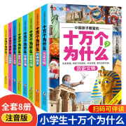 十万个为什么小学生注音版全套8册正版一二三四五年级小学，6-8-12岁课外阅读书籍大百科全套，少儿版百科全书幼儿版的漫画拼音版