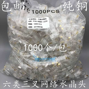 cat6六类网络水晶头8p8c千兆，网线水晶头0.35三叉，纯铜片1000个袋