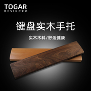 togar机械键盘手托实木材质，适用于87键键盘托办公游戏腕托胡桃木