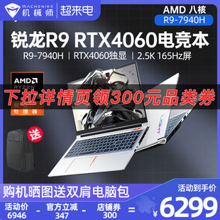 机械师曙光15Pro AMD 锐龙 R9-7940H笔记本电脑RTX4060独显游戏本2.5K 165Hz学生办公R7-8845H