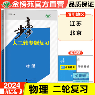 江苏北京专用2024步步高大二轮专题复习物理高考总复习新高考高三物理训练辅导书高考自主复习练习册教辅资料书高中物理必刷题