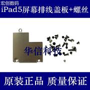 适用苹果ipad5屏幕排线盖板，air1液晶排线铁片a1474固定压片螺丝