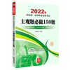 新华书店主观题必做150题(2022年国家统一法律，职业资格考试)考试教材教辅法律职业资格考试张能宝法律出版社书籍