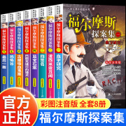 福尔摩斯探案全集小学生版正版全套8册儿童侦探推理故事书，破案悬疑小说小学生一二三年级，必读课外书阅读书籍大侦探福尔摩斯漫画版