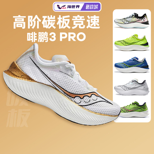 Saucony索康尼Endorphin Pro 3啡鹏3男女鞋碳板跑鞋缓震竞速