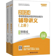 正版2024考研西医临床医学综合能力辅导讲义(全2册)贺银成编著9787304114619正版图书