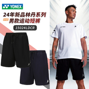 YONEX尤尼克斯2024羽毛球服林丹系列针织透气运动短裤15024LD