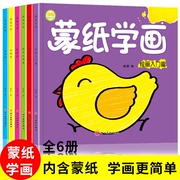 全套6册蒙纸学画2-3-4-5-6岁儿童学画涂色本幼儿园涂鸦填色本教材玩具男女孩绘画教材宝宝画画启蒙图书早教益智力游戏书籍画册套装