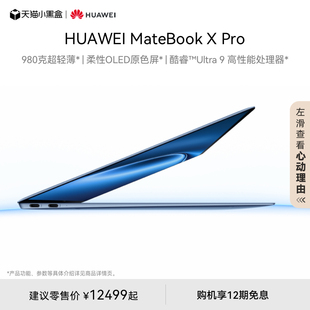 华为MateBook X Pro 酷睿 Ultra 微绒典藏版 笔记本电脑 980克超轻薄 柔性OLED原色屏商务轻薄办公本