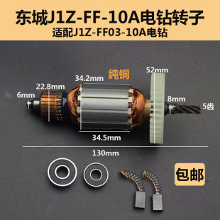 适配东成 J1Z-FF-10A/FF03-10A手电钻 转子定子电钻电机转子配件