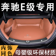 适用于2024奔驰e300l后备箱垫全包围E260L/e350l车内改装饰用品/