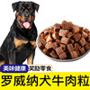 罗威纳狗狗专用牛肉粒宠物零食幼犬营养小型犬吃的钙训练奖励用